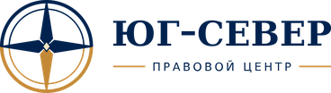 Правовой центр «Юг–Север»